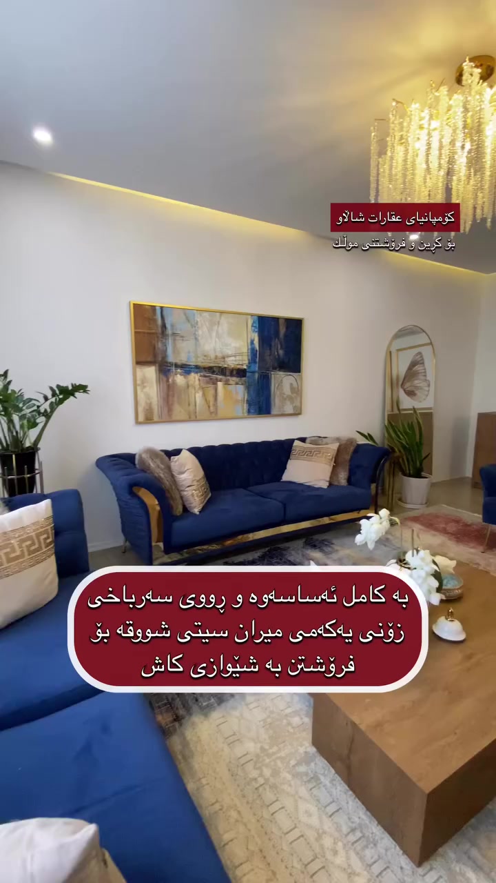 ڕووی سەرباخ و بە کامل ئەساسەوە
🔹 شووقە بۆ فرۆشتن لە میران سیتی

♦️ بەڕووبەری 122 مەتر
☀️ ڕووی سەرباخ ( ئەزمەڕ ) و ڕۆژهەڵات
♦️ قاتی ناوەند     
💵 شێوەی پارەی دراو / کاش

📌 شووقەکە پێكھاتووە لە ( کۆگا ، ژووری دانیشتن ، چێشتخانە ، 2 ژووری نووستن ، باڵکۆن ، مشتملات ) 

بۆ زانینی نرخ یان هەر زانیاریەکی دیکە پەیوەندی بکەن بەم ژمارانەوە یاخود سەردانی ئۆفیسمان بکەن  :
 📞 0773 251 7171 
📞  0771 151 7171    

📍‏‎ناونیشانی ئۆفیسی عقارات شاڵاو 
لقی یەك /سلێمانی ڕاپەڕین بەرامبەر شووقەکانی میران سیتی
لقی دوو / سلێمانی بەردەم پڕۆژەی دەروو سیتی ١ 

#بۆزانینی نرخی شووقەکانی میران سیتی لە گروپی فەرمی 
کڕین و فرۆشتنی میران سیتی لەگەڵمانبن 👇🏻
‏https://invite.viber.com/?g2=AQBskguaRxG8aE%2BoKPwiQTz%2BkvgSDwgGWVjQc9KVJYttSYKPFYkkNpb96%2FS8zOmo
