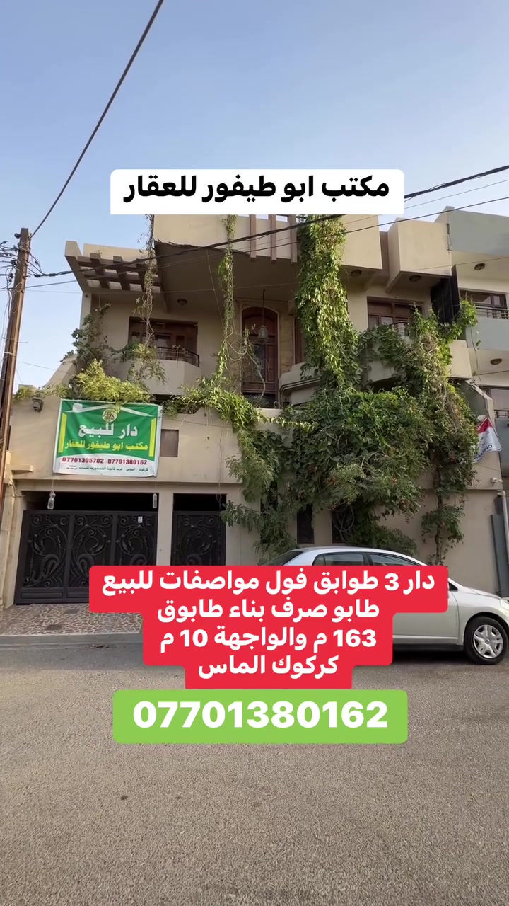 دار 3 طوابق فول مواصفات طابو صرف للبيع 163 م والواجهة 10 م كركوك الماس ***********
