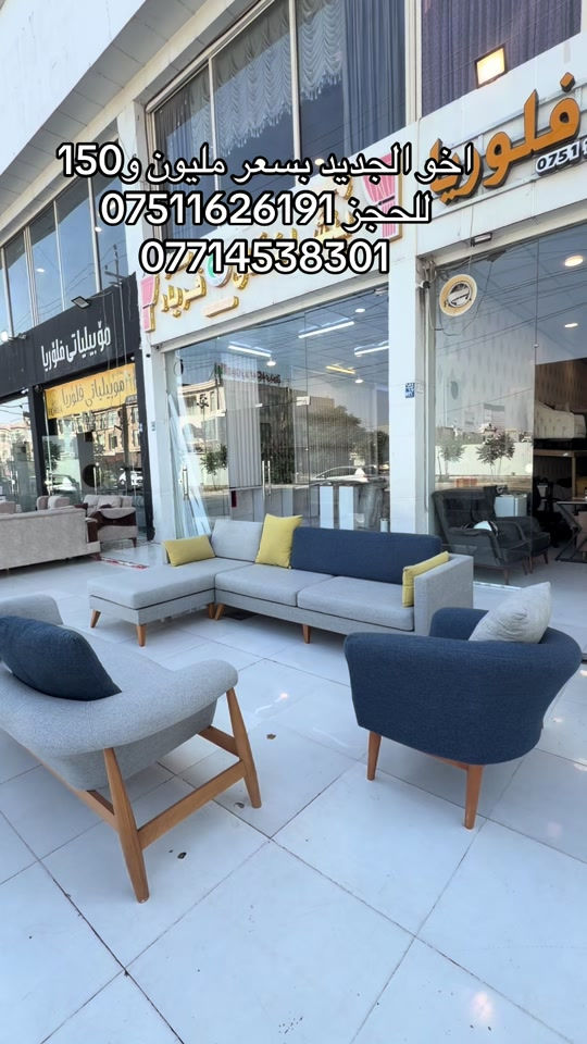 #موبيليات_فلوريا #اثاث #اربيل_دهوك_سليمانية_كركوك_بغداد #بغداد_بصرة_موصل_الكويت_الخل #اثاث_جديد_ومستعمل 


**إذا كنت صاحب هذا الإعلان وتريد حذفه لأي سبب، رجاءا أرسل رسالة إلى الدعم الفني**