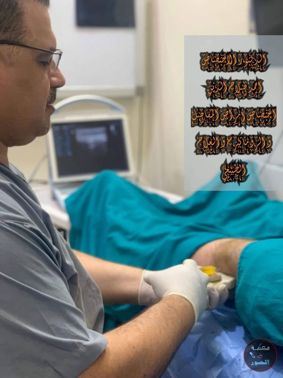 ١.علاج السوفان بحقن البلازما و الخلايا الجذعية و الابر الجلاتينية  بدلالة السونار
٢.علاج انزلاق الفقرات القطنية والعنقية بجهاز سحب الفقرات الكهربائي
٣.علاج نتوء الكعب بجهاز تفتيت التكلسات
٤. علاج المفاصل بالليزر البارد الحديث
٥. العلاج آلام المفاصل بالابر الصينية
٦. تأهيل اصابات الاعصاب و الكسور بأجهزة التحفيز الكهربائي و الحمام الشمعي
٧. فحص هشاشة العظام 
الدكتور الإختصاص احمد صلاح اختصاص أمراض المفاصل و الروماتيزم و التأهيل الطبي 
بغداد.حي الجهاد .استدارة السوق الشعبي مقابل إنشائية البشير ٢
للحجز والاستفسار 
***********
