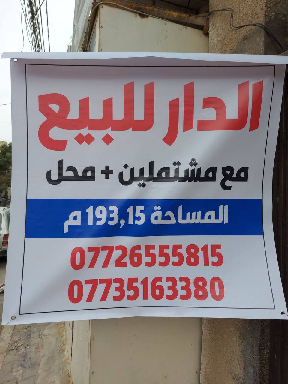 #للبيع  دار موقع تجاري
مساحة ١٩٣.١٥ متر 
يحتوي على مشتملين ومحمل
العنوان / كربلاء _ حي رمضان_ مجاور مجمع فلس ونص 
باقي التفاصيل 
للاستفسار/  ***********
