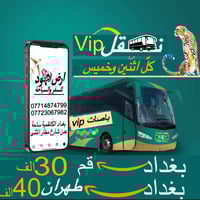 بغداد-طهران • بغداد-قم • باص VIP 25مقعد