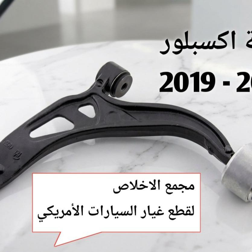 🚗 كلشي يخص سيارتك… تلكاه يم الإخلاص 

متوفر مختلف قطع السيارات الأمريكية
أصلي | تفصيخ | جديد | تجاري 💯

بلوجكتر فيوجن
كفر ايرباك اكسبلور
حصان اكسبلور
عفصورية يد باب فيوجن
دبلات امامي فيوجن
كفر بلوجكتر فيوجن
إذن كير ايدج
إذن اكسبلور
إذن محرك تورس
قاعدة دبل تورس
تتوفر صيانه داخل المجمع
فحص جهاز برمجه

📍 بغداد – حي العدل – شارع الربيع
📞 للاستفسار : 
أدهم :*********** 
عمر : ***********
ابو حسين : ***********

#فيوجن #اكسبلور #إيدج #تورس
#بلوجكتر #كفر_ايرباك #دبلات
#قطع_غيار #قطع_غيار_امريكي
#مجمع_الإخلاص #بغداد
