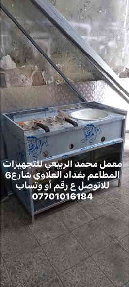 معمل محمد الربيعي للتجهيزات المطاعم بغداد العلاوي شارع6 للاتوصل ع رقم أو وتساب ***********
