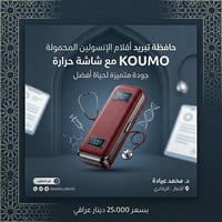 حافظة تبريد • اقلام انسولين • الرمادي