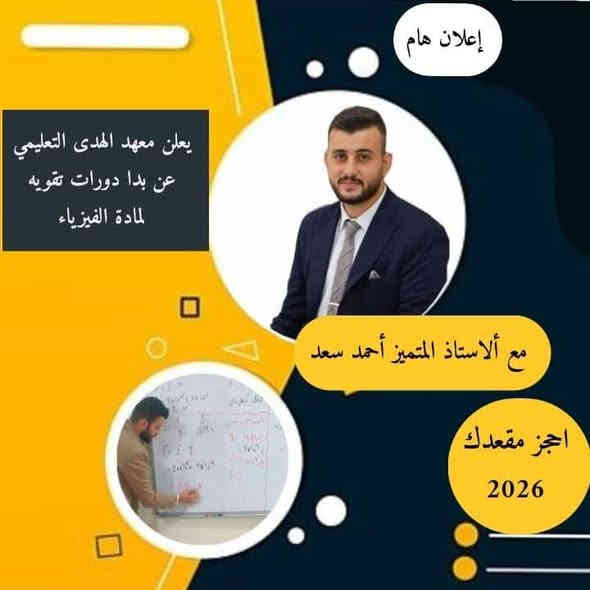 🔷 إعلان انطلاق دورات التقوية المكثفة 🔷
يعلن معهد الهدى الاهلي للبنات عن فتح باب التسجيل في دورات تقوية مخصّصة للطلبة ذوي المستوى الضعيف
وذلك بهدف تعويض الفاقد الدراسي واللحاق بـ
📌 امتحان الشهر الثالث
📌 امتحانات نصف السنة
للمرحلتين المتوسطة و الاعدادية
تعتمد الدورات على: ✔ شرح منظم ومركز
✔ خطة أكاديمية مدروسة لرفع المستوى
✔ متابعة دقيقة لتحقيق نتائج ملموسة خلال فترة قصيرة
مع اكفأ الاساتذة
استاذ محمود النائب 
استاذ محمد علوان 
استاذ احمد سعد
⚠ المقاعد محدودة 
📅 يبدأ التسجيل اعتباراً من الآن
للتسجيل يرجى الاتصال على الرقم التالي 📞 
***********
او زيارة معهدنا 🩷 موصل حي العربي شارع باريس خلف جامع الخشاب
