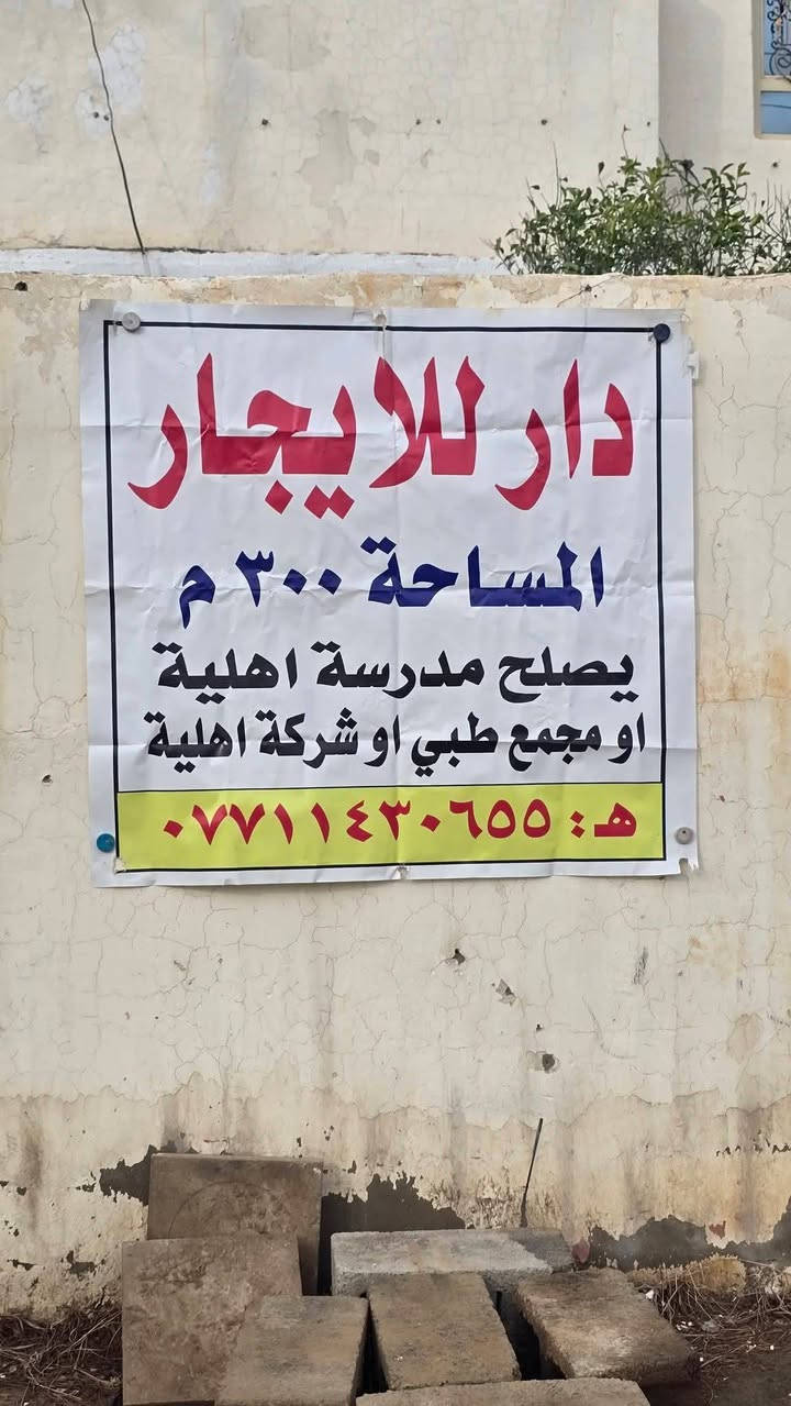 دار للايجار
يصلح مجمع طبي او شركه توصيل 
او معهد
استثماري وليس سكني
مساحه ٣٠٠م
يحتوي على ٦ غرف
صحيات طابقين
موقع التحرير شارع أربعين مقابل إعدادية ديالى 
للاستفسار الاتصال على الرقم
 ***********
