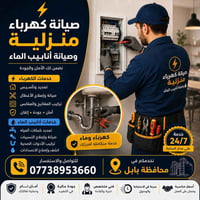 صيانة كهرباء • تأسيسات ماء • الحلة