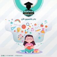 6  سنوات  مو سهلة… اختار  المدرسة  الصح ..  بعد سنوات من الثقة والنجاح...