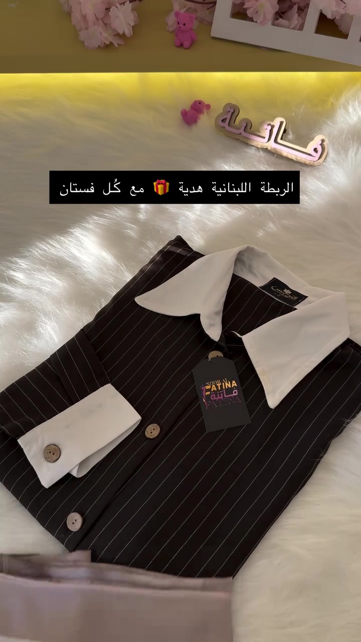 ⁨	ازياء فاتنة 
الفديو التفصيلي للفستان الجديد الي وصل اليوم 
القياسات والخامة والسعر ڪـله موجود بالفديو 
#ازياء_فاتنة⁩ 
للحجز والاستفسار المراسلة ؏ــلى الواتساب :- ***********  او ؏ الرقم الثاني ***********⁩
