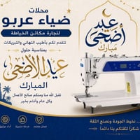 محلات ضياء عربو • مكائن خياطة • عيد الأضحى
