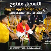🙋​تعلن مدرسة اتحاد الثورة الكروية، الممثل الرسمي لنادي الفهد الرياضي، ...