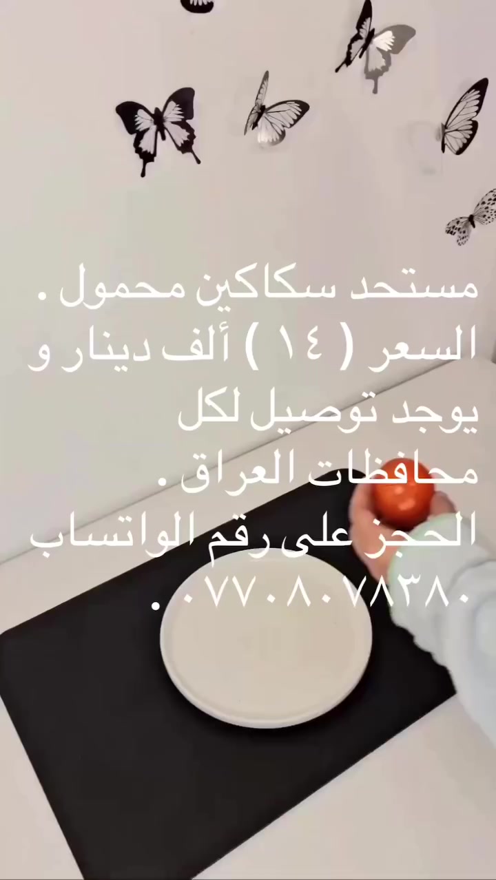 مستحد سكاكين محمول .
السعر ( ١٤ ) ألف دينار و يوجد توصيل لكل محافظات العراق .
الحجز على رقم الواتساب *********** .
التفاصيل :
١ - الكمية المتوفرة ٢٠ قطعة .
٢ - اللون أخضر .
٣ - مستحد سكاكين كهربائي محمول بدون سلك – سريع و حاد .
٤ - شحذ سكاكين المطبخ بسرعة و سهولة .
٥ - عادة حدة المقصات بجميع أنواعها .
٦ - شحذ مفكات البراغي و الأدوات اليدوية الصغيرة .
٧ - مناسب للاستخدام المنزلي اليومي دون الحاجة لخبرة .
٨ - يعمل بمحرك كهربائي عالي السرعة لنتيجة شحذ دقيقة خلال ثوان .
٩ - تصميم بدون سلك ( لاسلكي ) لسهولة الحمل و الاستخدام في أي مكان .
١٠ - حجر شحذ دوار احترافي يعيد الحدة الأصلية للشفرة .
١١ - دليل توجيه مدمج يثبت السكين بالزاوية الصحيحة أثناء الشحذ .
١٢ - حجرة سفلية لتجميع بقايا المعدن و المحافظة على نظافة المكان .
١٣ - مناسب لشحذ السكاكين ، المقصات ، مفكات البراغي و الأدوات المنزلية الصغيرة .
١٤ - تصميم مدمج و خفيف لا يشغل مساحة في المطبخ .
١٥ - غطاء شفاف للحماية أثناء الاستخدام .
١٦ - يعمل بواسطة ٤ بطاريات AA ( غير مرفقة ) .
١٧ - سهل الاستخدام و آمن للاستعمال المنزلي .
