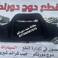قطع دورنكو • توصيل • جميع المحافظات