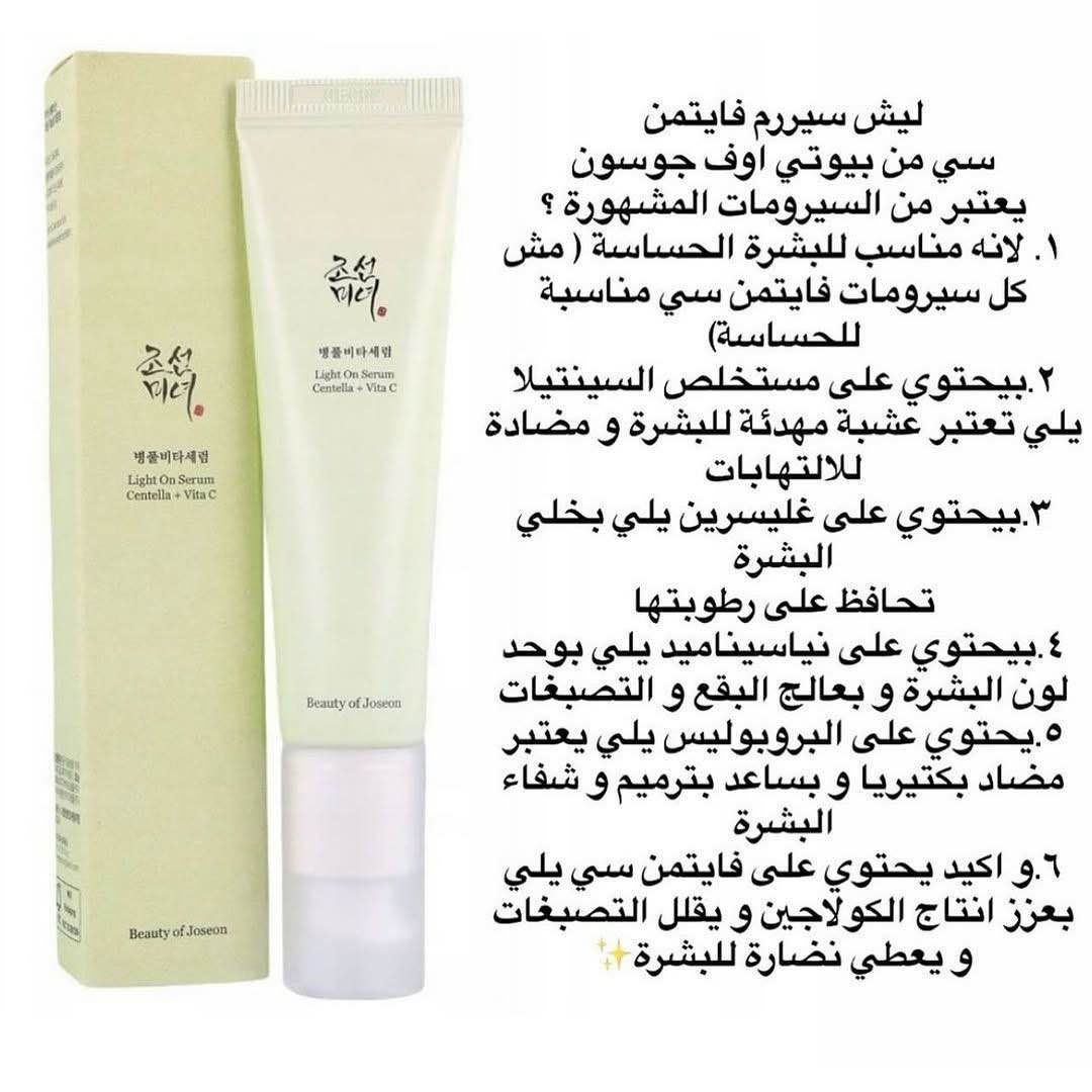 ✨سيروم لايت أون (Light On Serum) من العلامة التجارية الكورية بيوتي أوف جوسون (Beauty of Joseon). يتميز هذا السيروم بتركيبة تجمع بين فيتامين C والسنتيلا (Centella Asiatica)

✅الفوائد الرئيسية :-
تفتيح البشرة: يحتوي على مشتق فيتامين C المستقر (3-O-Ethyl Ascorbic Acid) بنسبة 10%، والذي يعمل على تفتيح البقع الداكنة وتوحيد لون البشرة وتقليل التصبغات.
تهدئة وترطيب: يحتوي على مستخلص السنتيلا بنسبة 68%، مما يساعد في تهدئة البشرة المتهيجة وحمايتها من العوامل الخارجية مع الحفاظ على رطوبتها.
قوام خفيف: يتميز بتركيبة غير لزجة وغير دهنية تمتصها البشرة بسرعة، مما يجعلها مناسبة للاستخدام اليومي.
تصميم مبتكر: يأتي في عبوة مزودة بمضخة تمنع دخول الهواء والضوء، مما يحافظ على استقرار وفعالية فيتامين C لفترة أطول..
نوع البشرة: مناسب لمختلف أنواع البشرة، خاصة تلك التي تعاني من البهتان أو التصبغات. 
#الاصلي المنشأ كوريا🚘 بغداد, العراق


**إذا كنت صاحب هذا الإعلان وتريد حذفه لأي سبب، رجاءا أرسل رسالة إلى الدعم الفني**