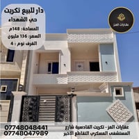 تكريت • ١٤٦م² • ٤غرف