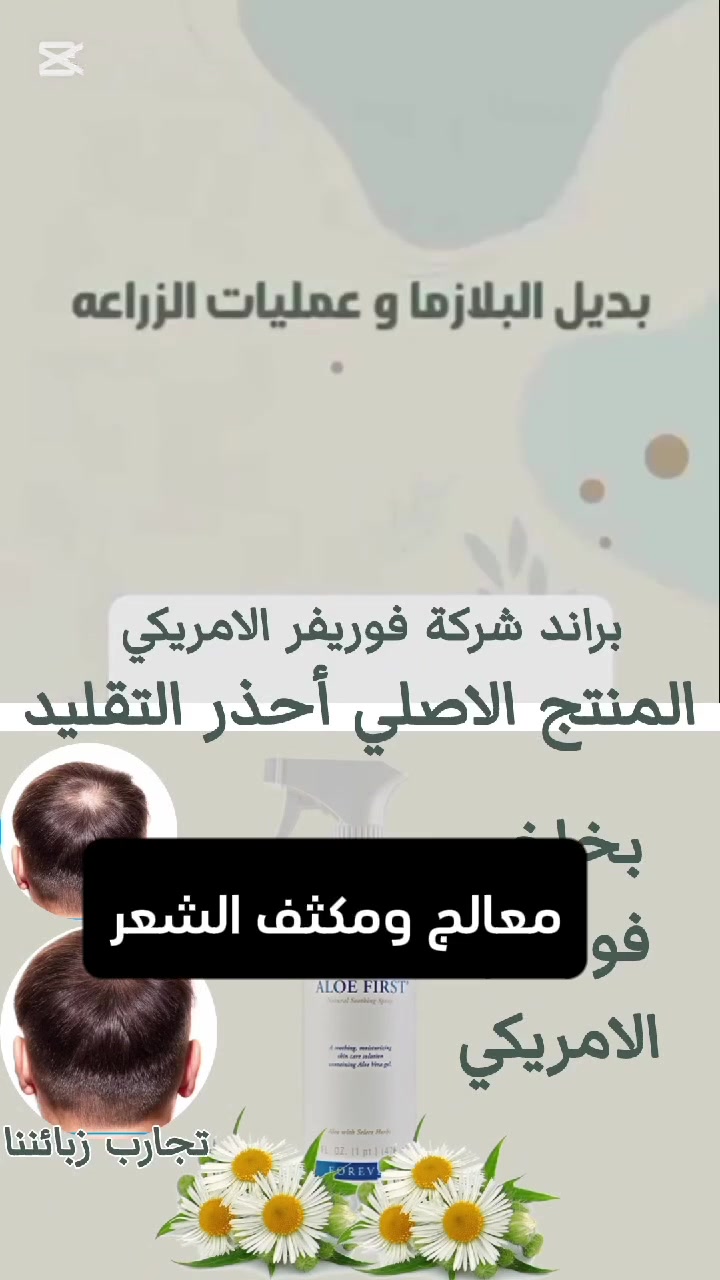 🔴✨ بخاخ ألو فيرست من فوريفر ✨🔴
منتج واحد… استخدامات متعددة لكل العائلة 💚
🌿 81% ألوفيرا + 11 عشبة طبيعية
💧 يهدّئ البشرة ويخفف التهيّج والحكة
🛡️ معقم طبيعي للجروح والخدوش والحروق
💇‍♀️ يعالج الصلع الوراثي 
يقوي جذور الشعر ويحمي الشعر من التلف ويقلل التساقط والقشرة
🌸 مثالي بعد الحلاقة أو إزالة الشعر
⚡ سريع الامتصاص وسهل الاستخدام
🔥 أساسي في كل بيت للإسعافات الأولية
📩 لا تستغنين عنه… اطلبيه الآن


**إذا كنت صاحب هذا الإعلان وتريد حذفه لأي سبب، رجاءا أرسل رسالة إلى الدعم الفني**
