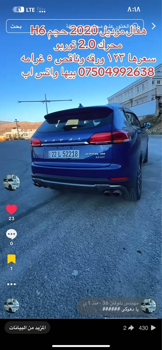 هفال موديل ٢٠٢٠ محرك ٢٠ توربو 
هفال H6 فول فول مواصفات 
كير ومحرك وتبريد بشرط
رقم دهوك رقم انگليزي 
كل شي جديد وباسمنا
تحويلها اقل من ساعه 
سياره ماشيه ١٢٥ ألف
بدون دعم وبدون ضربه 
فقط جاملوغ يم سايق صبغ
بجم وبدن ولغود وشواصي 
ودكم وايرباكات كلها شرط 
سياره صدر وحداديه وطقم جديد
مكانها دهوك وتحويلها شرط 
سعرها ١٢٣ ورقه وناقص ٥ غرامه
*********** بيها واتس اب دهوك, العراق
