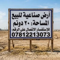 أرض طابو زراعي للبيع ممكن تكون مشروع او مخازن مكانها على السريع الدولي...