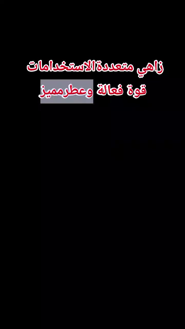 زاهي متعددةالاستخدامات رغوة وازالة بقع وعطر مميز بنكهات متعددة احجام  1 و 2.5و5و10و20لتر البيع بالجملة والمفرد للحجز والاستفسار واتساب 
@المتابعون
@المعجبين
@الجميع
@ابرزالمتابعين


**إذا كنت صاحب هذا الإعلان وتريد حذفه لأي سبب، رجاءا أرسل رسالة إلى الدعم الفني**