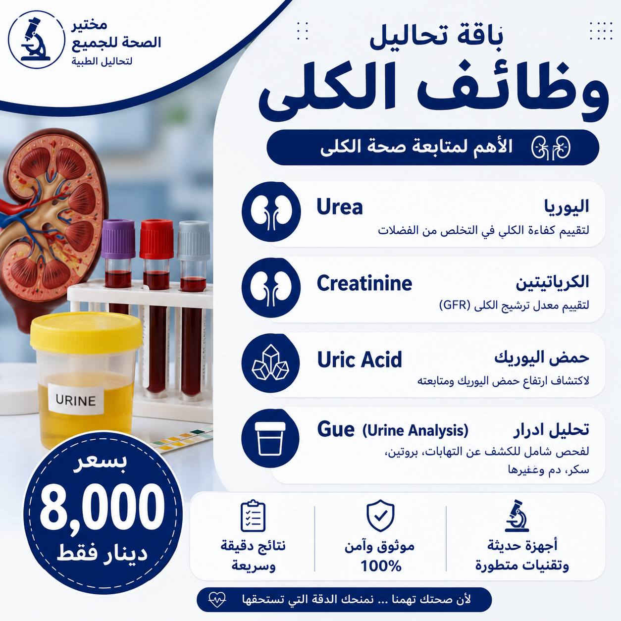 🔬✨ عروض مختبرية مميزة بين يديك
شاهد جميع العروض واختر الفحص الذي يناسب احتياجك وبأسعار خاصة 💙
📍 العنوان: خانقين – شارع الأطباء
مجاور دكتور سعدون سونار وعوينات استيره ومستلزمات گونا الطبية
📞 للتواصل والاستفسار:
***********
