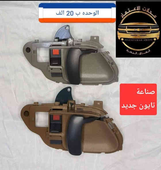 ⭐ محلات الاعتماد ⭐ قطع غيار سيارات امريكي  بهبهان / جمسي شفرليت ولكافة الموديلات

الاسعار مكتوبة على الصور ....
الاسعار مكتوبة على الصور.....

⭐ تتوفر خدمة توصيل لكل العراق ب 5 الاف فقط 
للاتصال على: ***********
او مراسلتنا على الخاص او اكتب في التعليقات و سيتم الرد عليك ....🌹
#تاهو_يوكن_جمسي_شفرليت_شيفرولية_بهبهان_العراق_اربيل_بصرة_البصرة_قطع_غيار_سيارات_GMC_CHEVROLET
