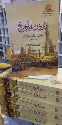 عيون التواريخ • ٦ مجلدات • تحقيق ايمن فؤاد سيد