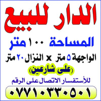 بيت للبيع 100متر زراعي نهايه ل4شوارع  07724940839