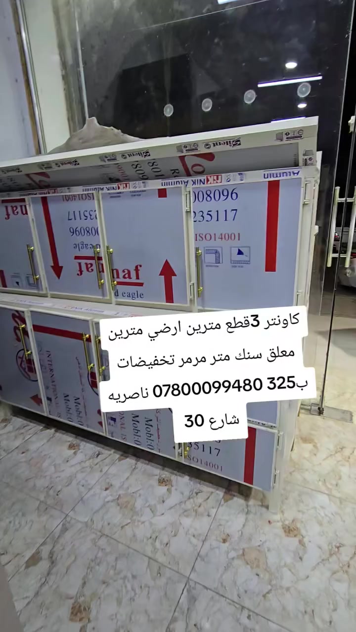 تخفياضات بس ب325
كاونتر مترين ارضي ومعلق مترين وسنك مرمر متر
متوفر ب لونين
العنوان
ناصريه شارع 30 مقابيل عمارة الصدرين ومجاور مجمع اغاتي مجمع الحاج نعاس ***********
