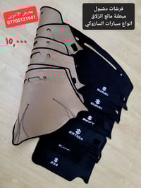 #المتوفر في معرض الأخوين لكماليات السيارات لل #سازوكي  بغداد ساحة عدن ...