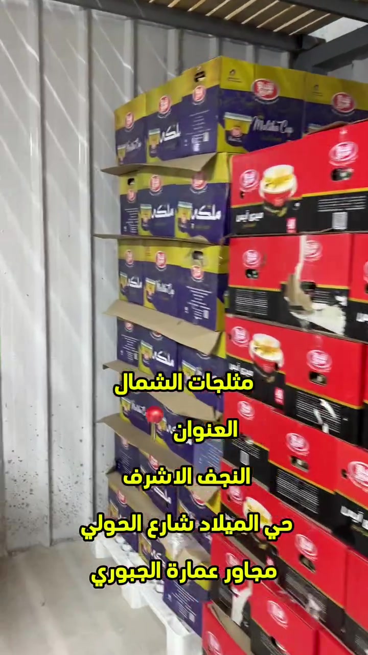 مثلجات الشمال يتوفر جميع انوع ايس كريم
اسعار تنافسيه وعروض مميزة 
يوجد توصيل 
للحجز والاستفسار 
تجهيز جمله فقط 
*********** 
‏***********
العنوان النجف الاشرف حي الميلاد شارع الحولي مجاور عمارة الجبوري
