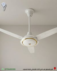 مروحة سقف (بنكة) باللون الابيض مع الذهبي من الحافظ متوفرة لدى البدر لل...