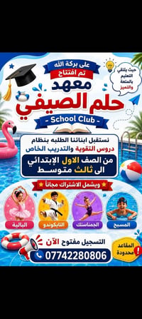 يعلن معهد حلم   التربوي الابتدائي الاهلي  عن افتتاح دورة السمر سكول اب...