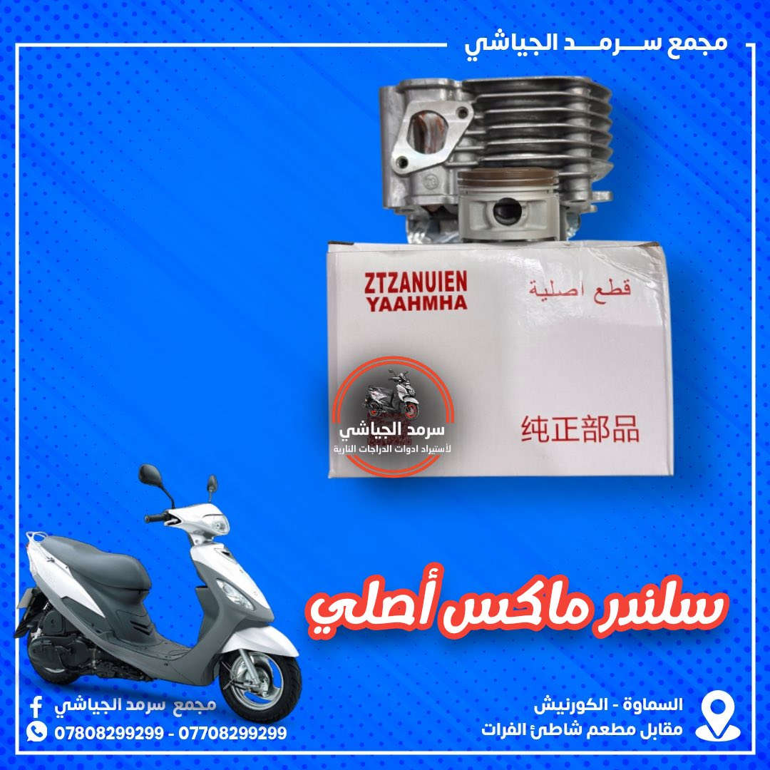 ع بركة الله وصول أدوات احتياطيه للدراجات النارية متنوعه …
ملاحظه { الأخوة الكرام الفيس بوك للنشر فقط } للحجز التواصل السريع عبر الواتساب *********** زين
 اسيا***********
