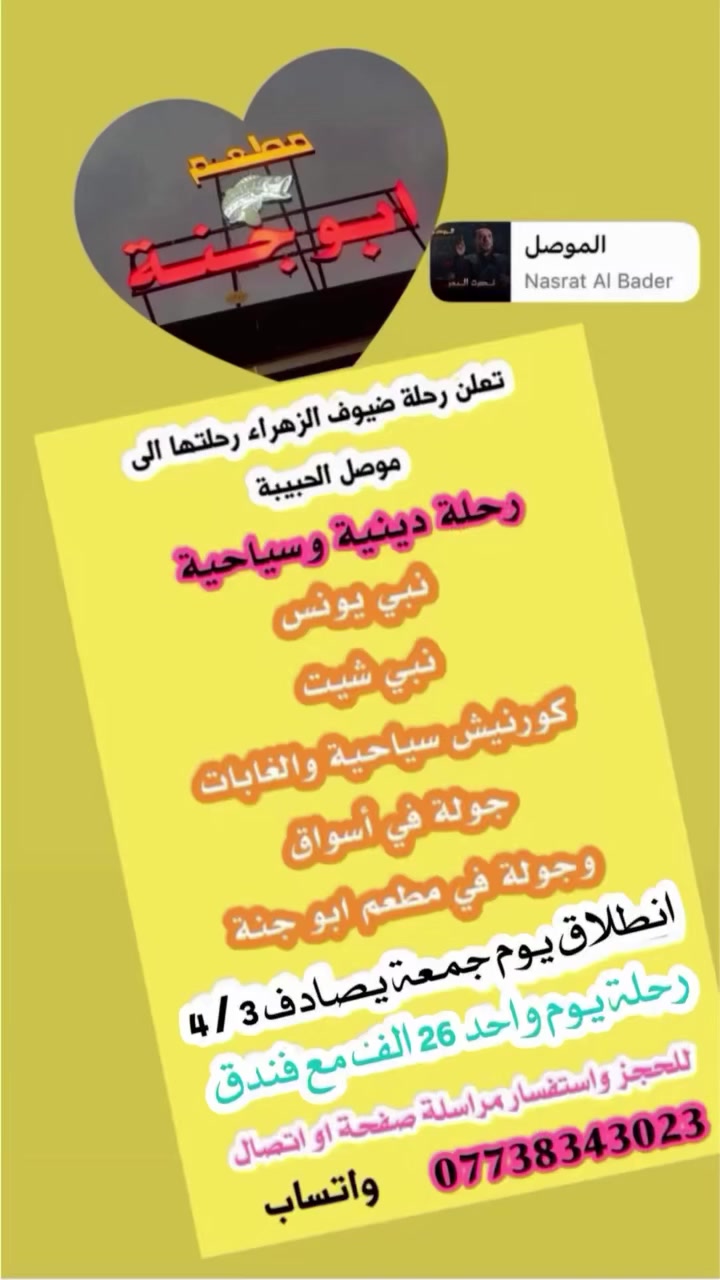 🌸رحلتنا إلى موصل ان شاءالله جولة دينه وسياحيه 🌸
🌷يوم السبت السعر 26 الف فقط مع مبيت يوم 🌷

للحجز ولاستفسار مراسله صفحة او اتصال ***********
