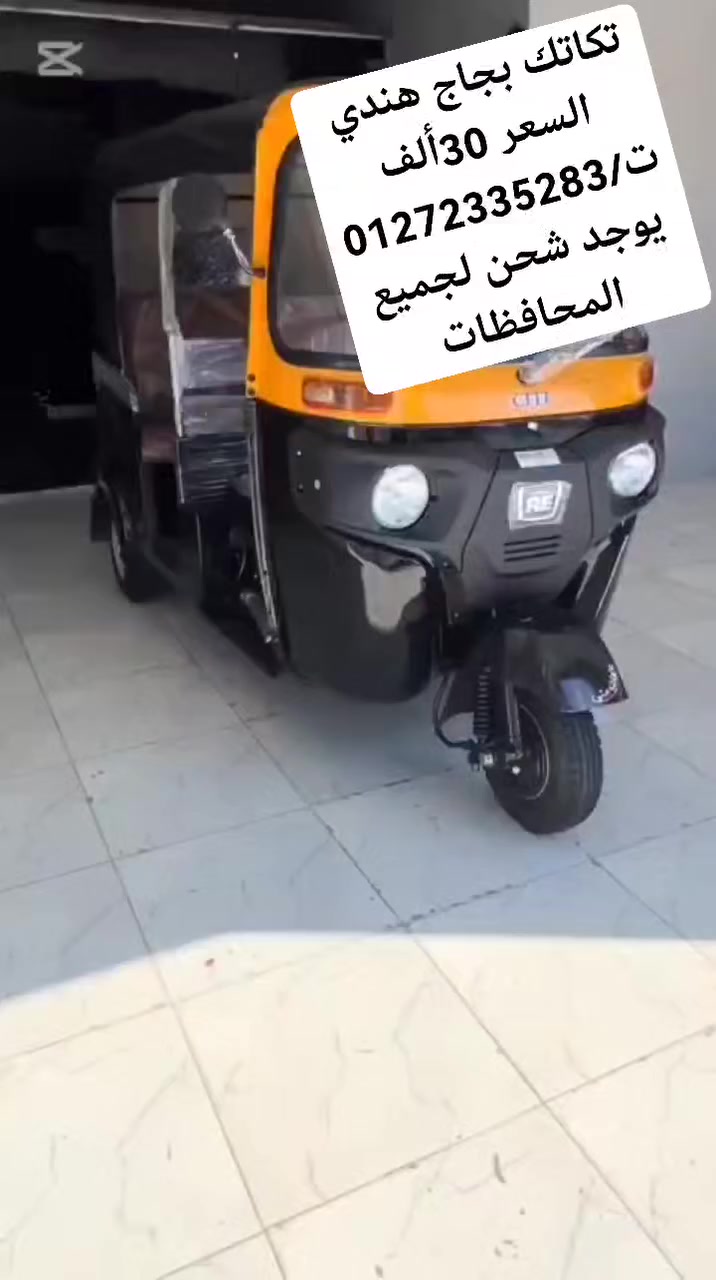 #خصم_1000_جنيه_للماتبعين_الصفحه 🛺☎️01272335283
تكاتك بجاج هندي فواتير مبايعة وافراج موديلات 
حرق اسعار 🔥💸للتواصل01272335283

#فاضي_او_مشغول_صلي_على_الرسول
معانا تكاتك بجاج 🛺 .   
 اللي مفيش منها على الطريق 💯🧿
 ربنا يبارك لصاحب النصيب 🔥
الشحنه الجديده وصلت 😳😉35 الاف المكنه زيرو 
☑️☑️متاح شحن سريع لي جميع المحافظات 
☑️☑️ متاح المعاينه قبل الاستلام و قبل ما تدفع جنيه


**إذا كنت صاحب هذا الإعلان وتريد حذفه لأي سبب، رجاءا أرسل رسالة إلى الدعم الفني**