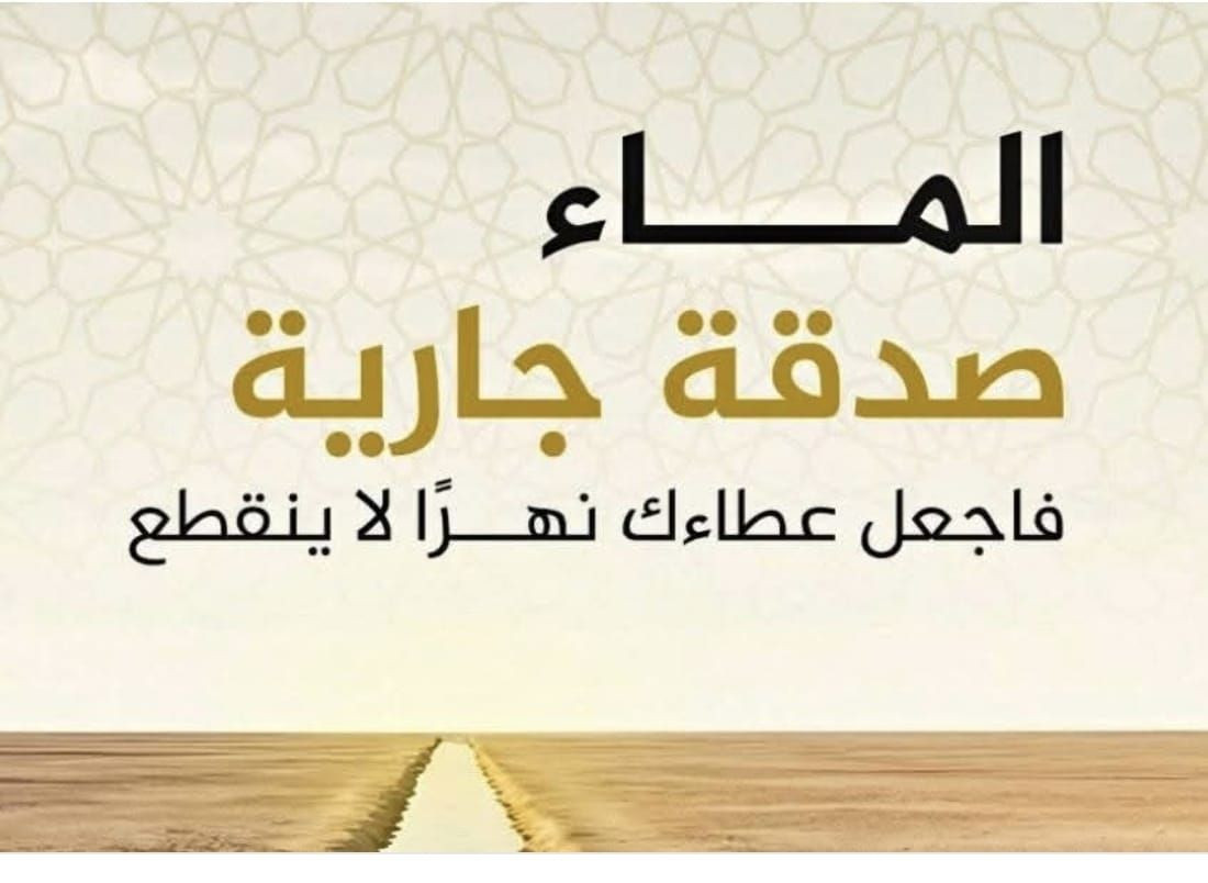 “اجعل لك أثراً لا ينقطع… قطرة ماء قد تُحيي روحاً، وأجرها يبقى لك صدقةً جارية 🤍”🌹الشيخ ناصر شاحوذ الكبيسي 🌹 الأول في تنفيذ مشاريع سقيا الماء وحفر الابار الخيرية. .

نقوم بتنفيذ المشاريع تحت إشراف مباشر في:

الهند - نيبال - بنغلاديش - باكستان 
- دول أفريقيا   للتواصل ع الرقم ***********
