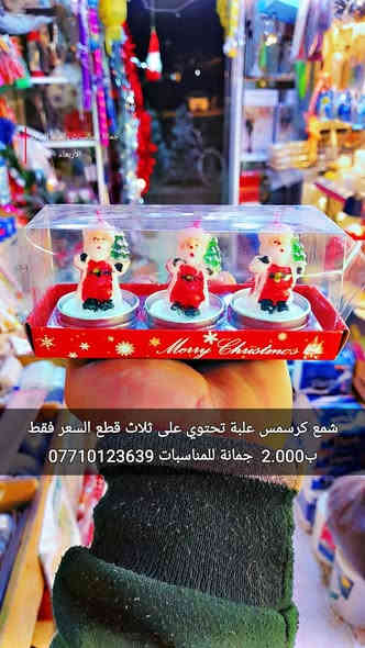 شمع كرسمس
 علبة تحتوي على ثلاث قطع 
السعر فقط ب2.000  
أن شاء الله تنال اعجابكم ورضاكم
السعر بالف 
ليس لدينا فرع اخر 
فقط مطيبات جمانة 
جمانة لبيع مواد الكيك ومستلزماتها
وأعياد الميلاد والسفريات ذات الاستخدام الواحد
العنوان ديالى المقدادية 
حي المعلمين 
شارع العام الرئيسي 
أنانا موول في الطابق الارضي والطابق الاول يتوفر توصيل 
في المقدادية على مدار ٢٤ ساعة ويتوفر ايضآ في جميع المحافظات الشمالية والجنوبية والوسطى وبغداد
للاتصال فايبر واتساب ماسنجر
***********
***********
رابط الانستا
https://instagram.com/jmana_ca?igshid=xojdgshucvw6
