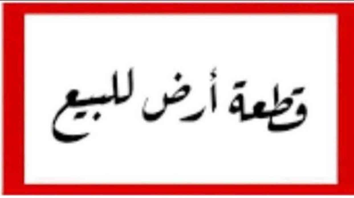 قطعة ارض للبيع النفط الاولى
بيع مستعجل بسعر مناسب جداً 

ارض ملك صرف سند طابو الزهور 

مساحة 300 متر واجهة 12 متر نزال 25 متر 

قريبة جداً على شارع 20 وقريبا أيضا على سايدين التعليم 

ترهم بيع نصف قطعه وترهم مراوس مع بيت 

للتواصل 
***********
***********
موقع المكتب بعد بانزخانة العريان عاليمين قبل التيم ماركت
