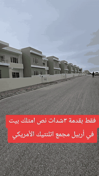 أربيل • ٢٠٠م • مجمع اتلنتيك الأمريكي