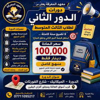 يعلن معهد المعرفة عن برنامج الدور الثاني لطلبة الثالث المتوسط سعر الما...