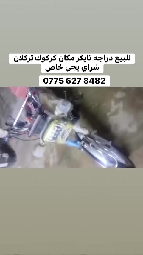 Ayman Aliراي يجي خاص㊗️❤️ دراجه تايكر  مكان كركوك تركلان


**إذا كنت صاحب هذا الإعلان وتريد حذفه لأي سبب، رجاءا أرسل رسالة إلى الدعم الفني**