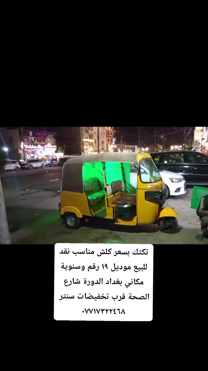 تكتك كلش مناسب للبيع نقد موديل ١٩ رقم وسنوية مكاني بغداد الدورة شارع الصحة قرب تخفيضات سنتر ***********
 #محمدـالتركماني
