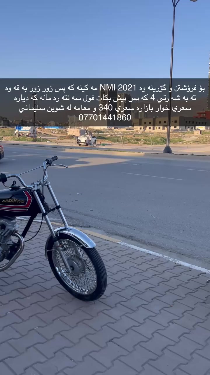 بؤ فرؤشتن و گؤرينه وه NMI 2021 مه كينه كه پس زور زور به قه وه ته به شه رتي 4 كه پس پيش بكات فول سه نته ره ماله كه دياره سعري خوار بازاره سعري 340 و معامه له شوين سليماني *********** ده ستت خوش ئه دمين
