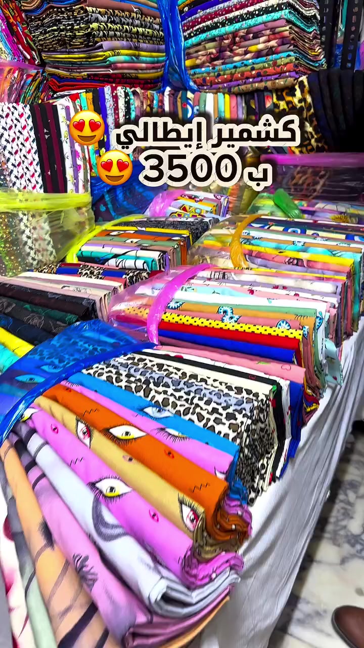 أقمشة الباقر – جملة 👍
كشمير إيطالي  2026

سعر القطعة 3500
الدرزن 20 قطعة
ألوان متنوعة ومختلفة

متوفر أكثر من 1500 درزن
طول القماش مترين ونصف وبعرضين

الموزع الرئيسي والرسمي في بغداد – الشورجة
الضمان الأول في العراق 👍

يصل الطلب مع ضمان الفحص أمام المندوب 😍

لسنا الوحيدين، ولكننا الأفضل والأنسب 😍
يتوفر لدينا جميع أنواع الأقمشة 👍

للطلب والاستفسار:
مراسلة الصفحة أو عبر الواتساب 👇

📞 0787 404 2292

⸻
#اقمشة_الباقر #اقمشة #جملة #كشمير #خياطة_نسائية
