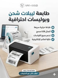 طابعة ليبلات لكل صاحب متجر إلكتروني يريد يطوّر شغله ويسرّع التجهيز! طا...