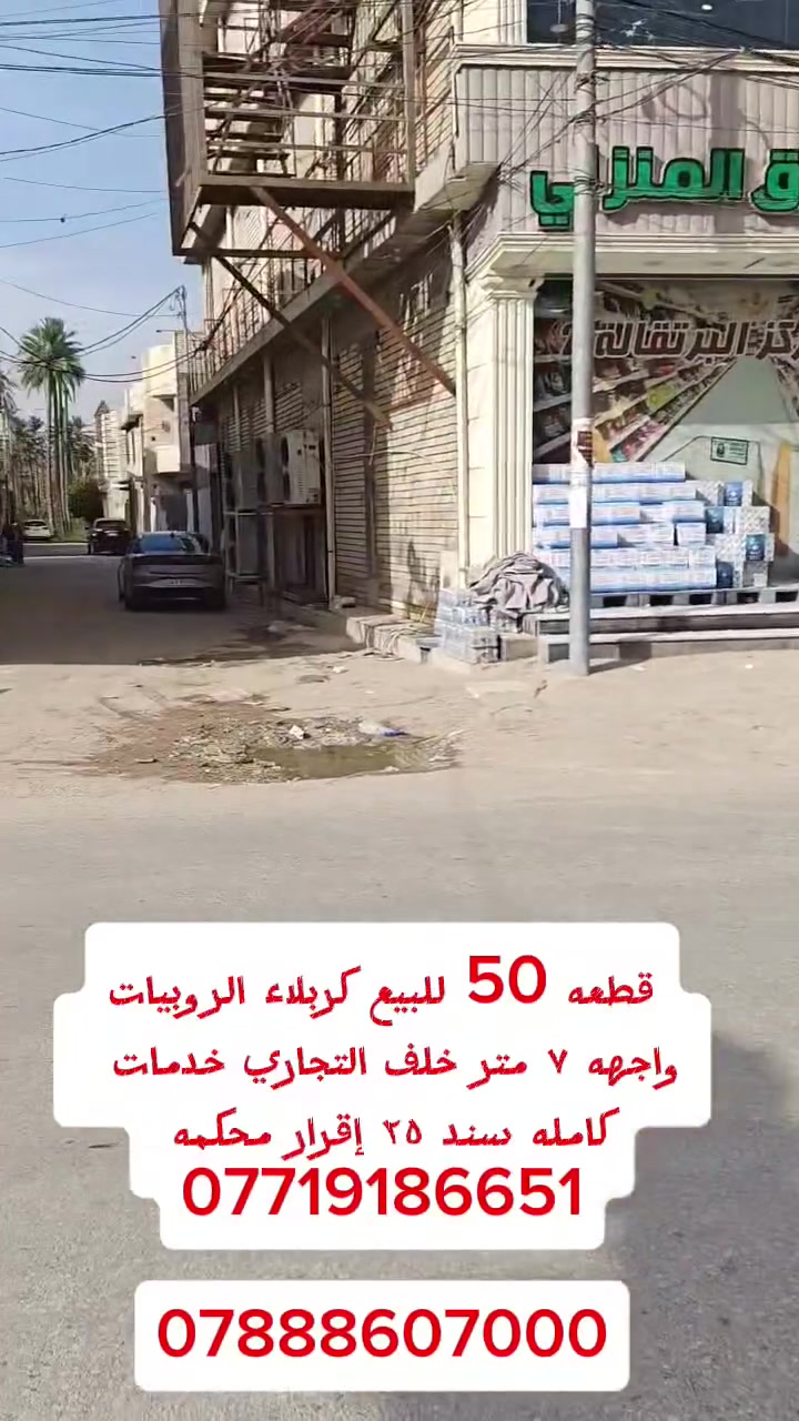 قطعه للبيع كربلاء البوبيات واجهه 7 سند ٢٥ إقرار محكمه 
خدمات كامله ماء مجاري كهرباء تبليط قريبه كلش على الإمام باقي التفاصيل داخل الفيديو الاستفسار ***********       ***********
