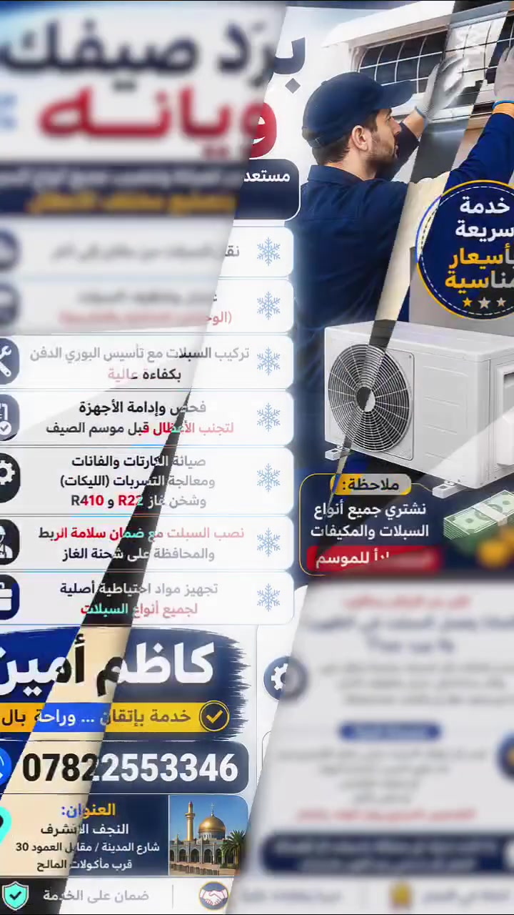 المنشور الثاني (خاص بالسبالت♦️برد صيفك ويانه♦️
-مستعدون لصيانة وتنصيب جميع انواع السبالت وتصليح مختلف الاعطال
❄نقل من مكان الى اخر 
❄غسل الجهاز قطعتين
❄تركيب السبالت في حالة تأسيس بوري دفن بكفائه عاليه
❄فحص وعمل ادامة للأجهزة وفحصها لتنجنب وقوع الاعطال
❄صيانة الكارتات والفانات ومعالجة الليكات وشحن غاز 22 و 410
❄ نصب سبلت من حيث مسؤليتنا عن الغاز من الربط وكذلك في 
❄تجهيز مواد احتياطية
للمزيد عن اعمالنا زورو صفحتنا على فيس بوك اواتس 
♦️***********
#سبالت  #صيانة #تنصيب #تصليح #سبلت
#تبريد #مكيف #النجف #منصب #مصلح ملاحظة نشتري جميع السبالت والمكيفات جميع انواع السبالت - استعداداً للموسم):
​"هواي ناس تسألني: ليش السبلت بالظهرية يفصل وما يبرد؟
شوفوا هالمشكلة اللي جتي اليوم؛ السبلت جان متروس طين واليراد له غسل مضبوط ومو بس تنظيف فلاتر. والأهم من هذا، فحصنا الكباستر وطلع عاطل وبدلناه.
نصيحة: مو كل ما يفصل السبلت يعني الكومبريسور احترك، مرات الشغلة بسيطة بس تحتاج تشخيص صحيح وأمانة بالشغل.
إذا عندك أي مشكلة بالسبلت أو الغسالة، عوف تعليق أو راسلني، وأنا بخدمتك." وأنا أجاوبك شنو العطل المتوقع."
