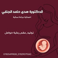 د. هدى الجنابي • جراحة نسائية وتوليد • مجمع البلسم الفلوجة