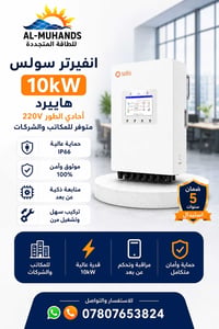 🔹 متوفر الآن 🔹 انفيرتر سولس 10kW هايبرد – أحادي الطور 220V  ✅ حماية عا...